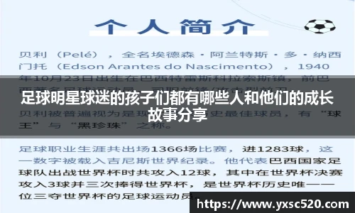 足球明星球迷的孩子们都有哪些人和他们的成长故事分享